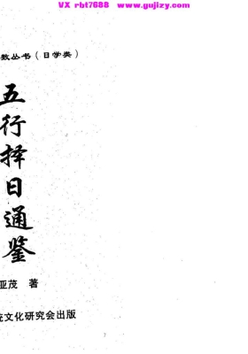 亚茂《五行择日通鉴》💰5