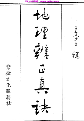 《地理辨正真诀全集》王亭之💰5