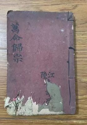 《万命归宗》珍稀手抄本💰40