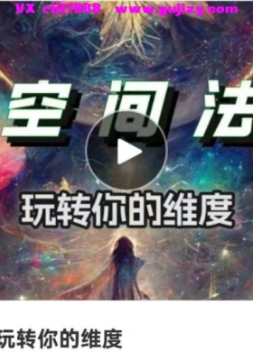 空间法--玩转你的维度！10节视频课阐明空间法知识和技能框架💰5