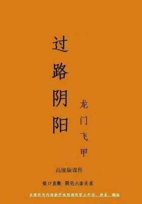 张旭-龙门飞甲《过路阴阳、铁口直断、阴宅六亲关系、金锁玉关》高级版课件💰5