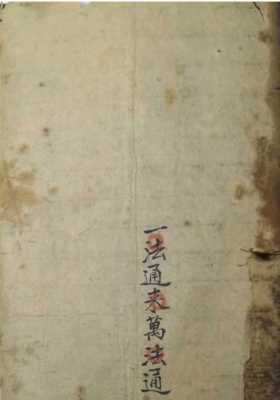 《一法通来万法通》💰5