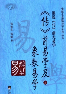 《象数易学》张延生 张震💰5