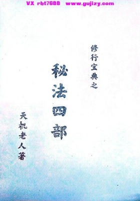 道家秘法书籍《秘法四部》💰5