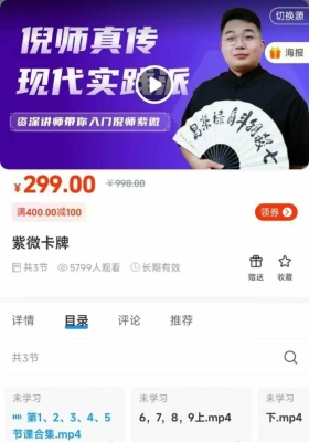 倪师真传 现代实践派 尤可唯老师紫微卡牌课程 3集视频课💰5