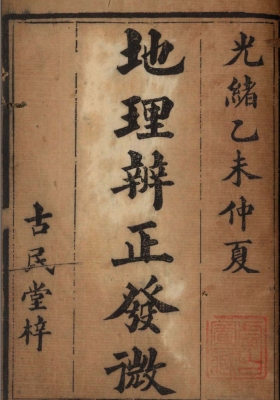 《地理辨正发微》唐南雅 清光绪版💰6