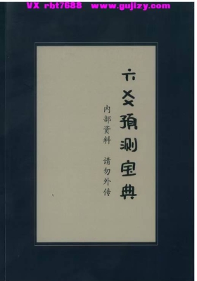 《拾易谈六爻预测宝典》💰5