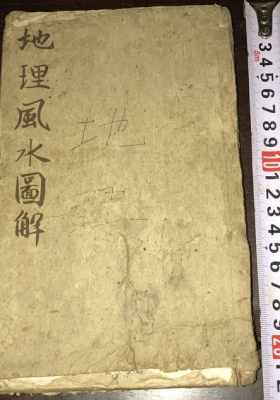 《地理风水图解》杨家庄陆泰氏学详💰6