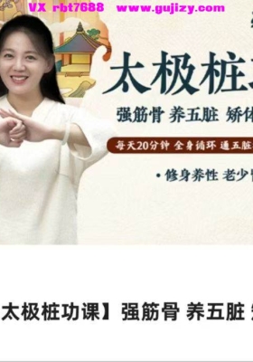 张逢 太极桩功课！强筋骨 养五脏 矫体态 气血足！每天20分钟 全身循环 通五脏六腑 容