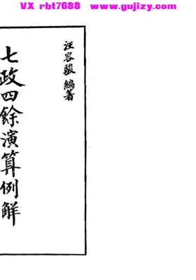 汪容骏《七政四余演算例解》💰5