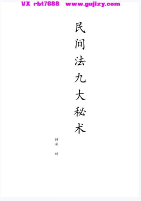民间法 持法老师传授 九大秘术 视频音频+课件💰5