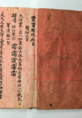 江西修水灵宝朝修秘旨￥10