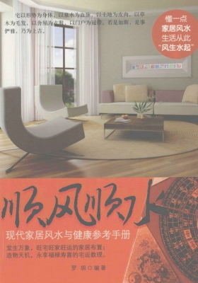 《顺风顺水》现代家居风水与健康参考手册 罗胡💰5