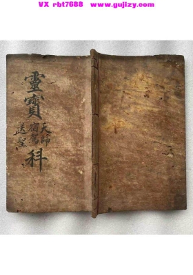 《灵宝天师宿驾送圣科》正一道斋醮科仪古籍💰5