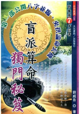 《盲派算命独门秘笈》刘威吾 💰5