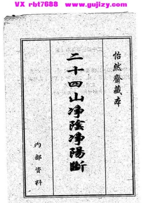 《二十四山净阴净断 + 洪氏锦囊》💰5