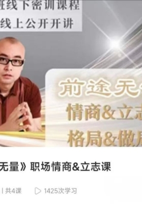 《前途无量》职‮情场‬商&立志课4集视频课💰5