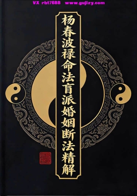 杨春波禄命法盲派婚姻断法精解 杨春波盲派婚姻断法精解 💰5
