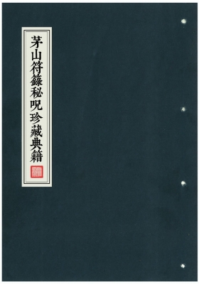 《茅山符箓秘咒珍藏典籍》💰5