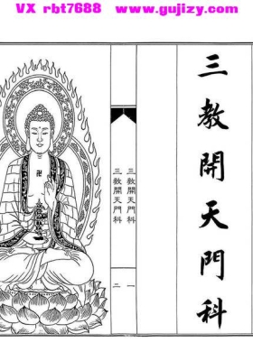 《三教开天门科》💰5