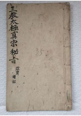 《三教太极秘旨》💰5