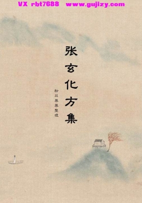 《张玄化方集》💰5