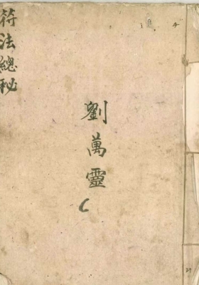 《符法总秘》￥5