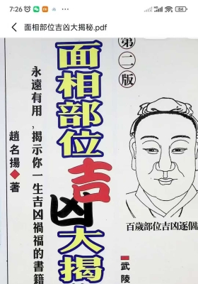 《面相部位吉凶大揭秘》💰5