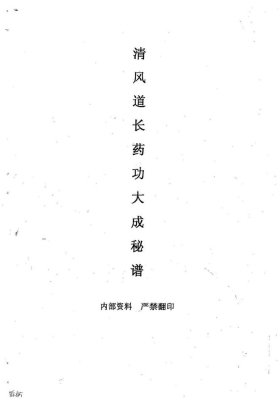 《清风道长药功大成秘谱》💰5