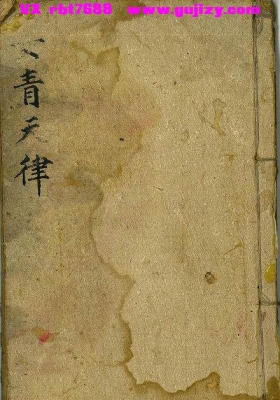 《女青天律》太上混洞赤文女青天律诏书💰6