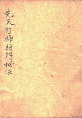 《先天打扫财门秘法》道教符咒法本💰5