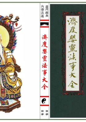 《济度婴灵法事大全》去底彩印母版💰5