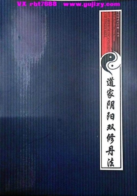 《道家阴阳双修丹法》💰5