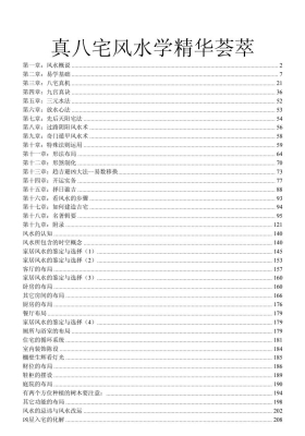 《真八宅风水学精华荟萃》💰5