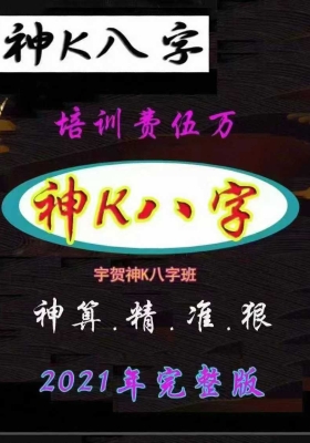 《神K八字班》神算.精.准.狠2021年完整版！培训费伍万！💰5