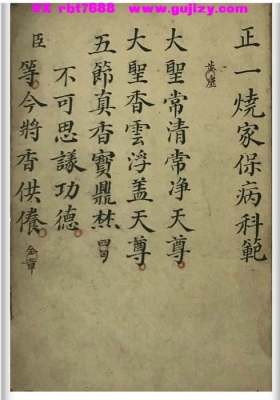 《正一烧家保病科范》民国道门秘录💰5