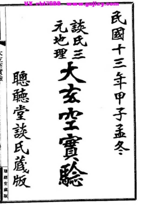 《谈氏三元地理大玄空实验》💰5