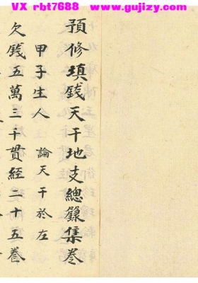 《预修填钱天干地支总籙》💰5