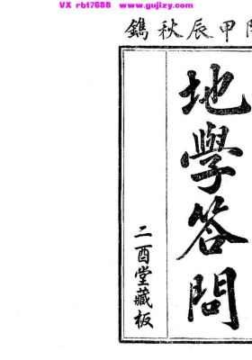 《地学答问》上中下三册全本💰5