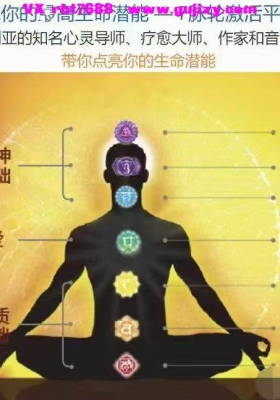 【脉轮】德嘉  七脉轮激活平衡课——点亮你的最高生命潜能    💰5