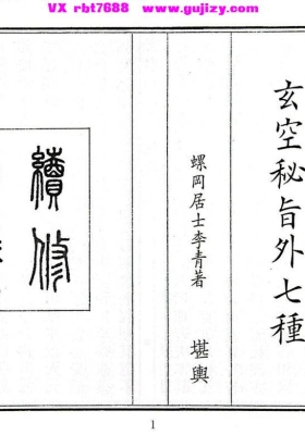 《玄空秘旨外七种》💰5