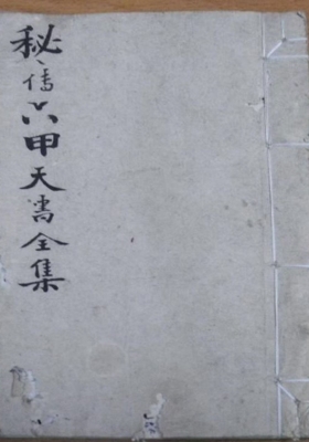 《秘传六甲天书全集》💰5