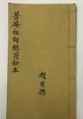 《普庵祖师总符秘本》普庵派法本💰5