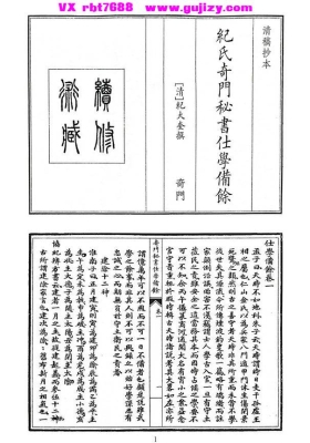 《纪氏奇门秘书仕学备余》纪大奎💰5