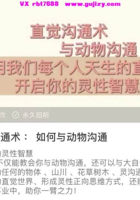 直觉沟通术：如何与动物沟通 开启你的灵性智慧！音频课💰5