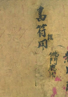 《佛门书符应用》💰5