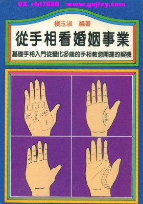 《从手相看婚姻事业》槙玉淑💰5