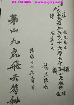 《茅山飞虎九天符秘》💰5