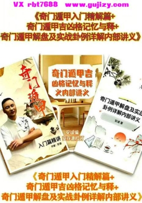 《奇门遁甲入门精解篇+奇门遁甲吉凶格记忆与释+奇门遁甲解盘及实战卦例详解内部讲义》