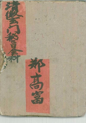 《清微玄门秘旨全科》💰5